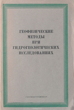 Книга Геофизические методы при гидрологических исследованиях на ReadRate.com книга Геофизические методы при гидрологических исследованиях