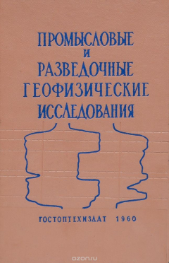 Книга Промысловые и разведочные геофизические исследования. Выпуск 31 на ReadRate.com книга Промысловые и разведочные геофизические исследования. Выпуск 31