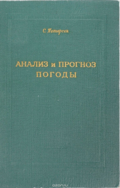 Книга Анализ и прогноз погоды на ReadRate.com книга Анализ и прогноз погоды