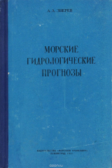 книга Морские гидрологические прогнозы