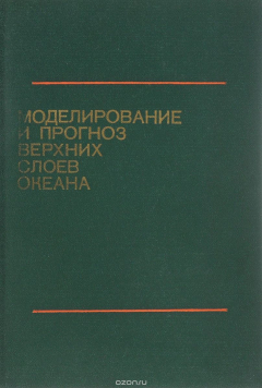 Книга Моделирование и прогноз верхних слоев океана на ReadRate.com книга Моделирование и прогноз верхних слоев океана