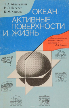 Книга Океан. Активные поверхности и жизнь на ReadRate.com книга Океан. Активные поверхности и жизнь