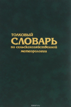 Книга Толковый словарь по сельскохозяйственной метеорологии на ReadRate.com книга Толковый словарь по сельскохозяйственной метеорологии