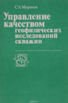 Книга Управление качеством геофизических исследований скважин на ReadRate.com книга Управление качеством геофизических исследований скважин