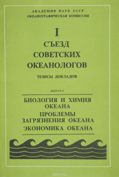 Книга 1 съезд советских океанологов. Тезисы докладов. Выпуск 2. Биология и химия океана. Проблема загрязнения океана. Экономика океана на ReadRate.com книга 1 съезд советских океанологов. Тезисы докладов. Выпуск 2. Биология и химия океана. Проблема загрязнения океана. Экономика океана