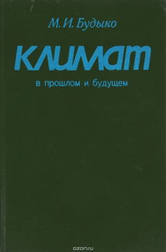 Книга Климат в прошлом и будущем на ReadRate.com книга Климат в прошлом и будущем