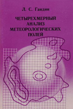Книга Четырехмерный анализ метеорологических полей на ReadRate.com книга Четырехмерный анализ метеорологических полей