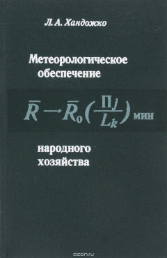 Книга Метеорологическое обеспечение народного хозяйства на ReadRate.com книга Метеорологическое обеспечение народного хозяйства