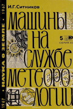 Книга Машины на службе метеорологии на ReadRate.com книга Машины на службе метеорологии