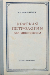 книга Краткая петрология без микроскопа