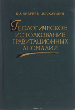 Книга Геологическое истолкование гравитационных аномалий на ReadRate.com книга Геологическое истолкование гравитационных аномалий