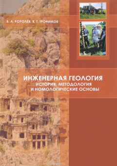 Книга Инженерная геология. История, методология и номологические основы на ReadRate.com книга Инженерная геология. История, методология и номологические основы