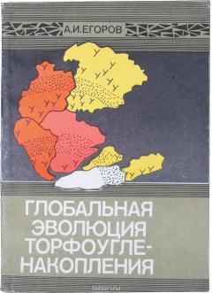 Книга Глобальная эволюция торфоугленакопления на ReadRate.com книга Глобальная эволюция торфоугленакопления