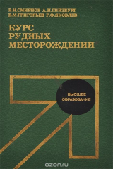 книга Курс рудных месторождений