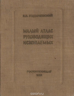 Книга Малый атлас руководящих ископаемых на ReadRate.com книга Малый атлас руководящих ископаемых