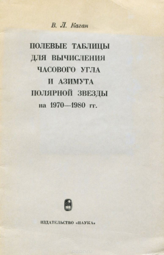 Книга Полевые таблицы для вычисления часового угла и азимута полярной звезды на 1970-1980 гг. на ReadRate.com книга Полевые таблицы для вычисления часового угла и азимута полярной звезды на 1970-1980 гг.