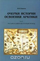 книга Очерки истории освоения Арктики. Том 2. Россия и Северо-восточный проход