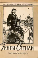 книга Генри Стенли