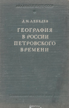 Книга География в России петровского времени на ReadRate.com книга География в России петровского времени