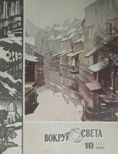 Книга Журнал "Вокруг света". №10, 1971 год на ReadRate.com книга Журнал "Вокруг света". №10, 1971 год