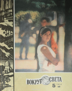 Книга Журнал "Вокруг света". №5, 1974 год на ReadRate.com книга Журнал "Вокруг света". №5, 1974 год