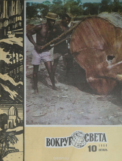 Книга Журнал "Вокруг света". №10, 1980 год на ReadRate.com книга Журнал "Вокруг света". №10, 1980 год