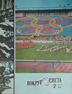 Книга Журнал "Вокруг света". №7, 1980 год на ReadRate.com книга Журнал "Вокруг света". №7, 1980 год