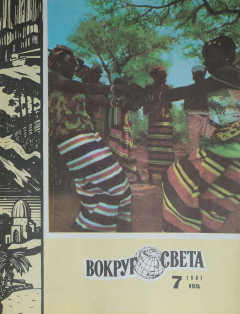 Книга Журнал "Вокруг света". №7, 1981 год на ReadRate.com книга Журнал "Вокруг света". №7, 1981 год