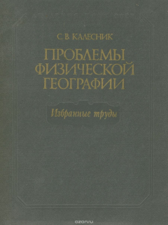 Книга Проблемы физической географии. Избранные труды на ReadRate.com книга Проблемы физической географии. Избранные труды