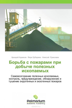 Книга Борьба с пожарами при добыче полезных ископаемых на ReadRate.com книга Борьба с пожарами при добыче полезных ископаемых