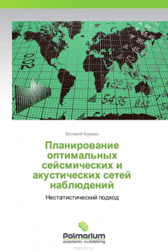 Книга Планирование оптимальных сейсмических и акустических сетей наблюдений на ReadRate.com книга Планирование оптимальных сейсмических и акустических сетей наблюдений
