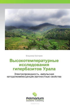 Книга Высокотемпературные исследования гипербазитов Урала на ReadRate.com книга Высокотемпературные исследования гипербазитов Урала