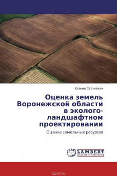 Книга Оценка земель Воронежской области в эколого-ландшафтном проектировании на ReadRate.com книга Оценка земель Воронежской области в эколого-ландшафтном проектировании