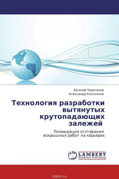 Книга Технология разработки вытянутых крутопадающих залежей на ReadRate.com книга Технология разработки вытянутых крутопадающих залежей