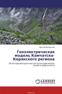 Книга Геоэлектрическая модель Камчатско-Корякского региона на ReadRate.com книга Геоэлектрическая модель Камчатско-Корякского региона