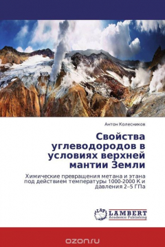 Книга Свойства углеводородов в условиях верхней мантии Земли на ReadRate.com книга Свойства углеводородов в условиях верхней мантии Земли