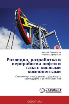 Книга Разведка, разработка и переработка нефти и газа с кислыми компонентами на ReadRate.com книга Разведка, разработка и переработка нефти и газа с кислыми компонентами