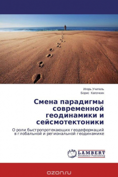 Книга Смена парадигмы современной геодинамики и сейсмотектоники на ReadRate.com книга Смена парадигмы современной геодинамики и сейсмотектоники