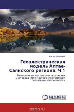 Книга Геоэлектрическая модель Алтае-Саянского региона. Ч.1 на ReadRate.com книга Геоэлектрическая модель Алтае-Саянского региона. Ч.1