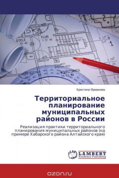 Книга Территориальное планирование муниципальных районов в России на ReadRate.com книга Территориальное планирование муниципальных районов в России