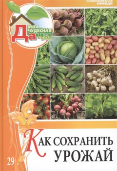 Книга Моя чудесная дача. Том 29. Как сохранить урожай на ReadRate.com книга Моя чудесная дача. Том 29. Как сохранить урожай