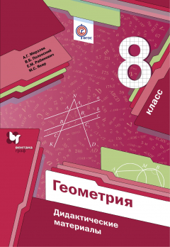 Книга Геометрия. 8 кл. Дидактические материалы. на ReadRate.com книга Геометрия. 8 кл. Дидактические материалы.