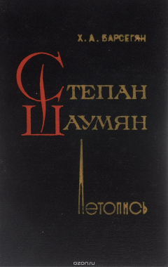Книга Степан Шаумян. Документальная летопись жизни и деятельности. на ReadRate.com книга Степан Шаумян. Документальная летопись жизни и деятельности.