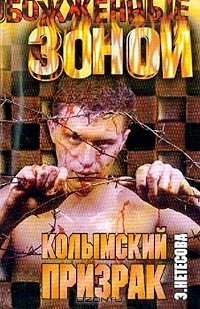 Книга Колымский призрак на ReadRate.com книга Колымский призрак