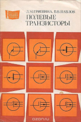 книга Полевые транзисторы. Справочник