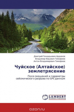 Книга Чуйское (Алтайское) землетрясение на ReadRate.com книга Чуйское (Алтайское) землетрясение