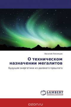 Книга О техническом назначении мегалитов на ReadRate.com книга О техническом назначении мегалитов