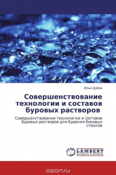 Книга Совершенствование технологии и составов буровых растворов на ReadRate.com книга Совершенствование технологии и составов буровых растворов