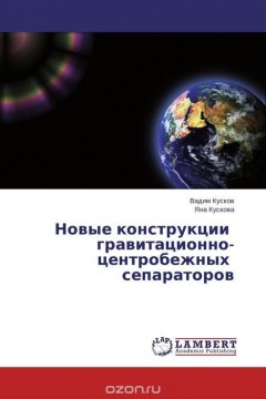 Книга Новые конструкции гравитационно-центробежных сепараторов на ReadRate.com книга Новые конструкции гравитационно-центробежных сепараторов