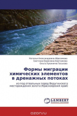 Книга Формы миграции химических элементов в дренажных потоках на ReadRate.com книга Формы миграции химических элементов в дренажных потоках